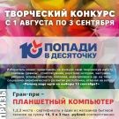 Творческий конкурс «Попади в «Десяточку!» продолжается